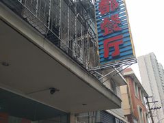-蜀都餐厅(凤池店)