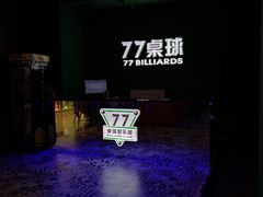 -77桌球俱乐部