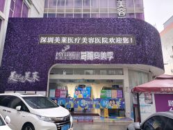 -深圳美莱医疗美容医院