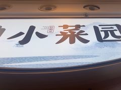 -小菜园新徽菜(无锡宜家荟聚中心店)