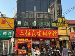 -矮子馅饼(大成路店)