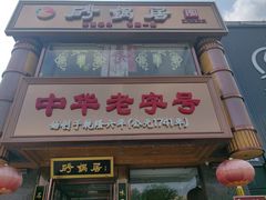 -砂锅居·始于1741(万丰路店)
