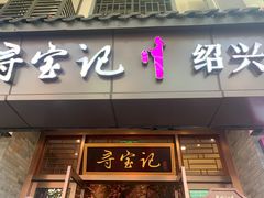-寻宝记绍兴菜(鲁迅路店)