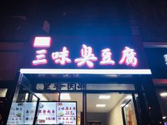 门面-老绍兴三味臭豆腐(奥林匹克购物广场店)