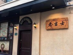 门面-老吉士酒家(天平路店)