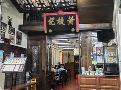 -黄枝记(议事亭前地店)