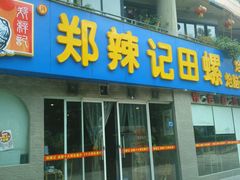 android_upload_pic-郑辣记田螺
