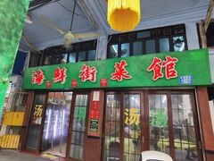 -海鲜街菜馆(海珠南路店)