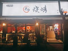 -86烧烤 | 江湖菜(石人总店)