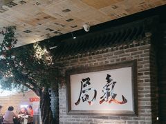 -局气 烤鸭·北京菜(光华路店)