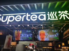 -巡茶(星海广场店)