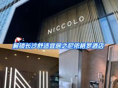 -长沙尼依格罗酒店