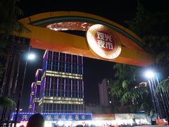 -大学城夜市