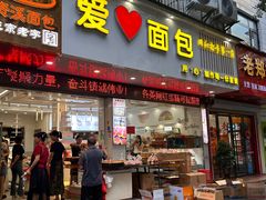 -爱心面包(建设中路店)