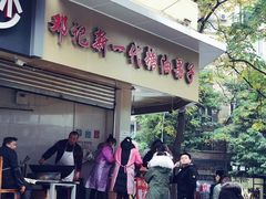 门面-邓记新一代糖油果子(四川煤管局供销公司职工宿舍店)