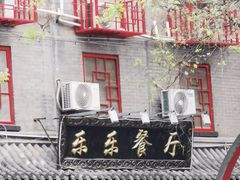-乐乐餐厅(湘子庙街店)