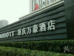 -都会尚膳·海鲜自助餐厅(重庆万豪酒店)