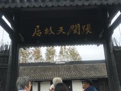-张闻天故居