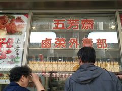 门面-五芳齋(云南南路店)