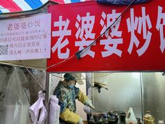 -老婆婆炒饭(小白楼1902欧式风情街店)