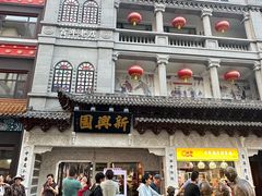 -新兴园饺子馆(河南街店)