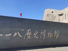 -沈阳“九·一八”历史博物馆