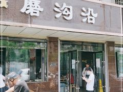 门面-清真磨沟沿老字号牛肉面(总店)