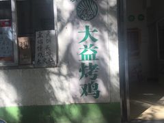 -大益烤鸡