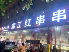 -满江红串串香(七道堰街店)