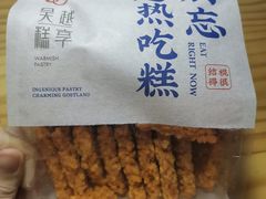 -吴越糕享(常熟万达店)