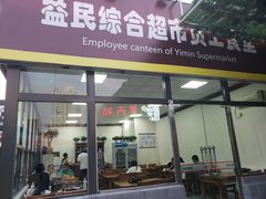 门面-牛八宝桂林米粉(八里庄店)