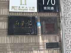 -荣府宴(南阳路店)