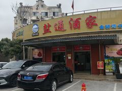 -盐通酒家(金桥湾清水苑店)