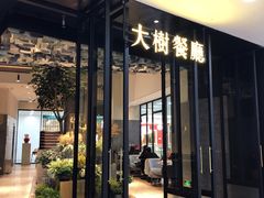 门面-大树餐厅(红旗街万达店)