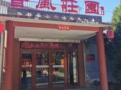 -上庄晋风庄园(上庄店)