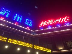 -济州岛汗蒸时代宝石生态热水浴(阳光嘉城二期D区店)