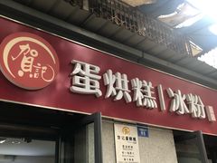 门面-贺记蛋烘糕(文庙西街店)