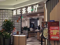 -新旺茶餐厅·早餐(香港广场店)