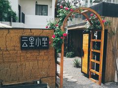 -云里小坐·小院里·团建·宴请·下午茶(三圣乡店)