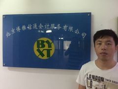-博雅信通会计服务有限公司