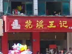 -花溪王记牛肉粉(四季花溪商场店)