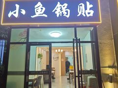 -小鱼锅贴明光土菜