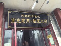 iphone_upload_pic-宝光熏肉鞋底火烧(新街口店)