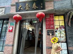 -大壶春(四川中路店)