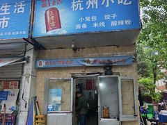 -杭州小笼包(地质大学店)