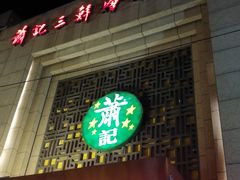 -萧记三鲜烩面(郑汴路店)