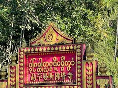 -西双版纳傣族园