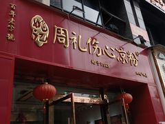 -姚记.周礼伤心凉粉(时代广场店)