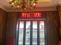-新白鹿餐厅(龙游路总店·杭帮菜名店)