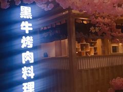 -九田家黑牛烤肉料理(石路天虹店)